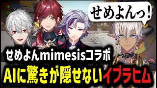 【mimesis】せめよんコラボ！？AIに驚きを隠せないイブラヒム【イブラヒム/切り抜き/にじさんじ/せめよん/葛葉/ローレン/不破湊】