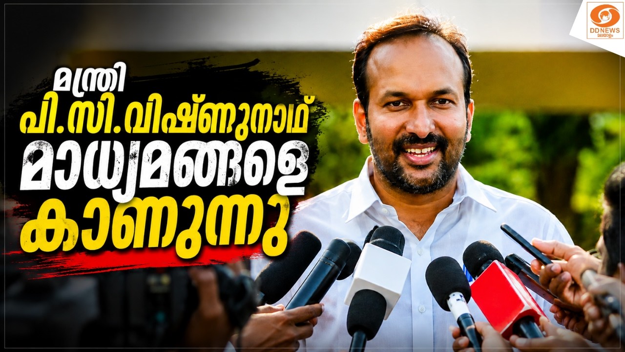 LIVE: മന്ത്രി പി.സി.വിഷ്ണുനാഥ് മാധ്യമങ്ങളെ കാണുന്നു || P. C.