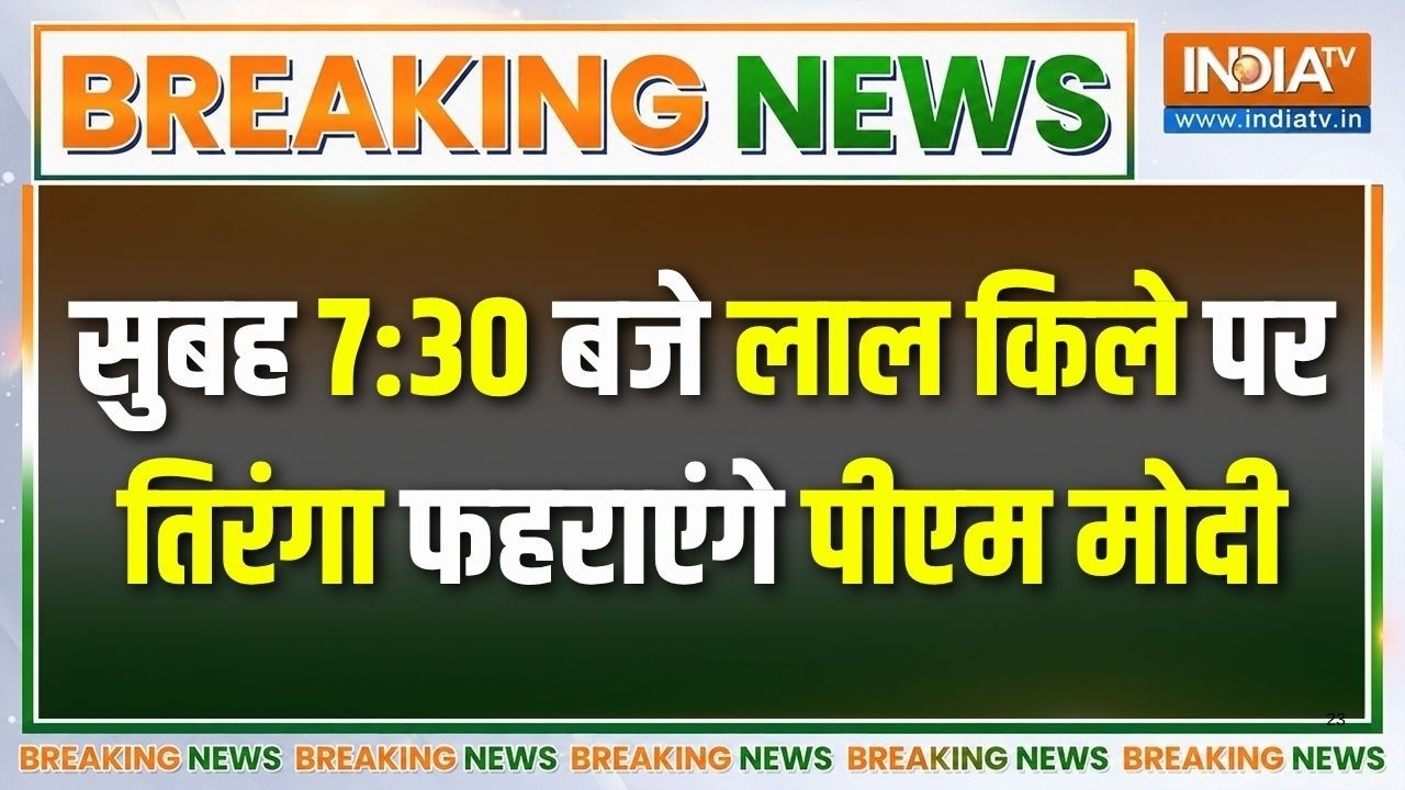80th Independence Day: सुबह 7:30 बजे लाल किले पर तिरंगा फहराएंगे पीएम ?