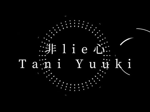 非lie心(Hiraishin) / Tani Yuuki 【歌ってみた】