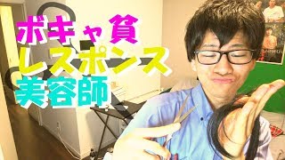 ボキャ貧レスポンス美容師