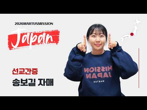 2026 미션재팬 선교간증 - 송보길 자매