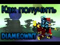 Trove. Акция! Как получить маунта Diameownt! 