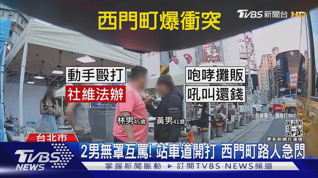 西門町互毆!男咆哮討錢「趕不走」 攤商揮拳