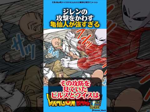 ジレンの攻撃をかわす亀仙人が強すぎる#ドラゴンボール #ドラゴンボールz #ドラゴンボール超 #漫画 #アニメ #dragonball #dragonballsuper #亀仙人