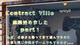 なぜ、仕事から帰ってきてまで仕事をするのか....part１　（ContractVille）