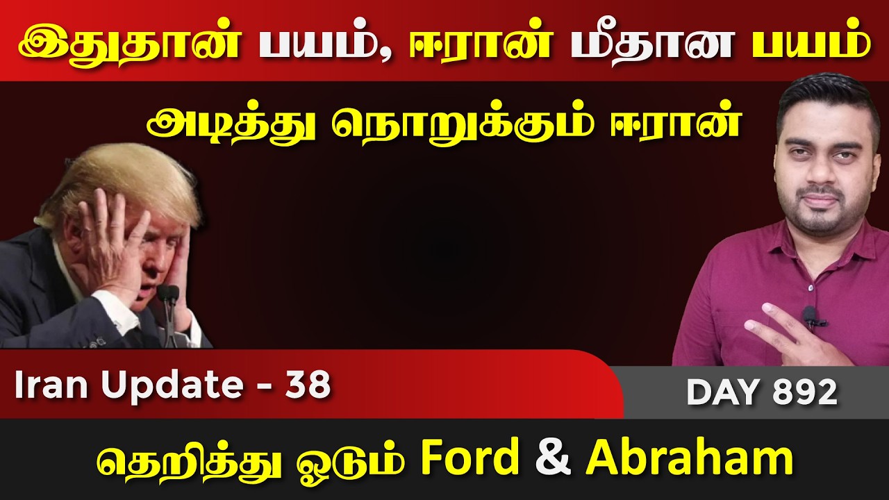இதுதான் ஈராrன் மீதான பயம், சும்மா அதிருதுல்ல | IU - 38 | Inside