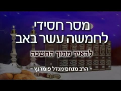 מסר חסידי - חמשה עשר באב תשפ"א