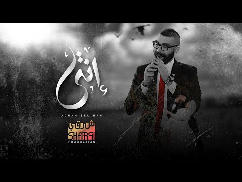 Adham Seliman - Enty (Official Wedding Music Video) / أدهم سليمان - أنتي
