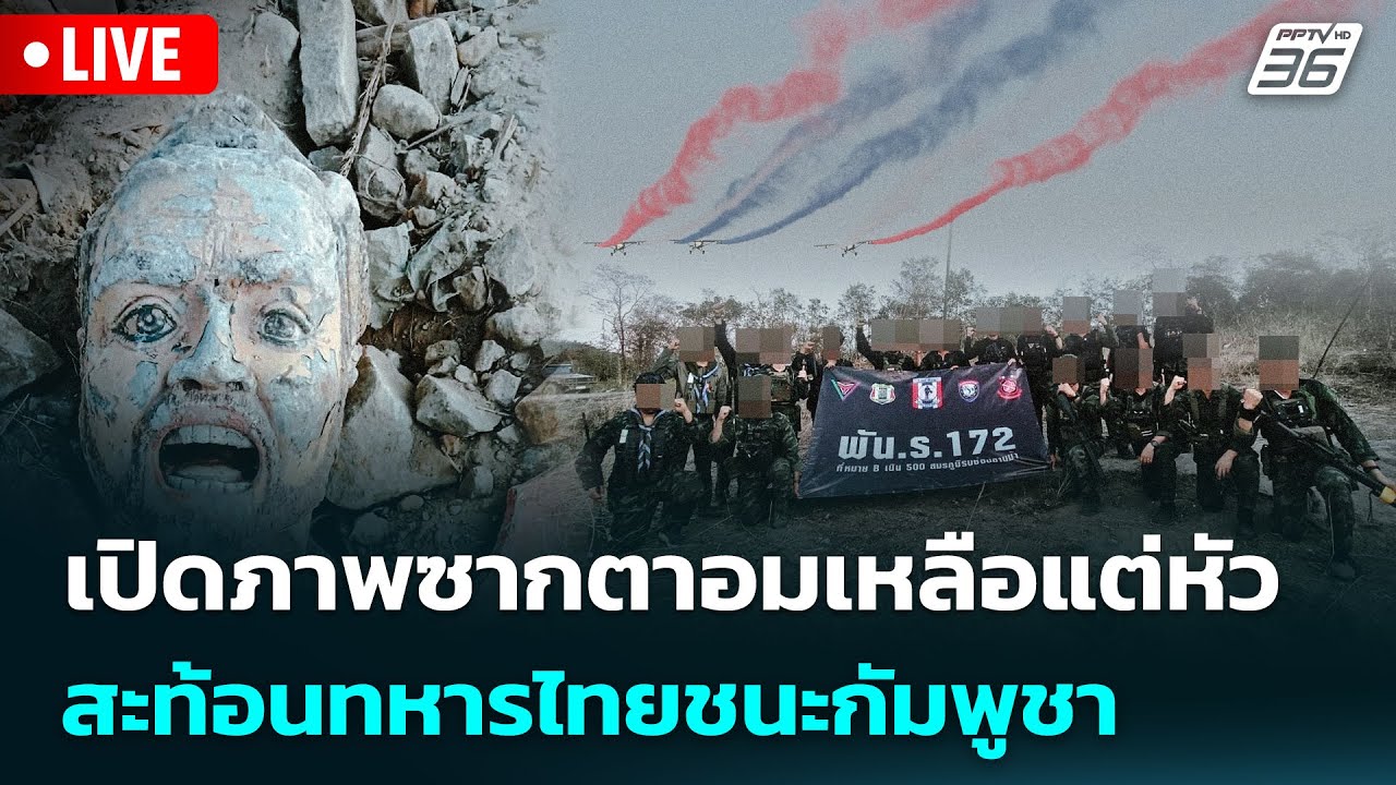 🔴 Live เข้มข่าวค่ำ | เปิดภาพซากตาอมเหลือแต่หัวสะท้อน?
