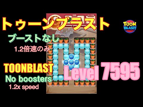 トゥーンブラスト 7595 ブーストなし toonblast No boosters