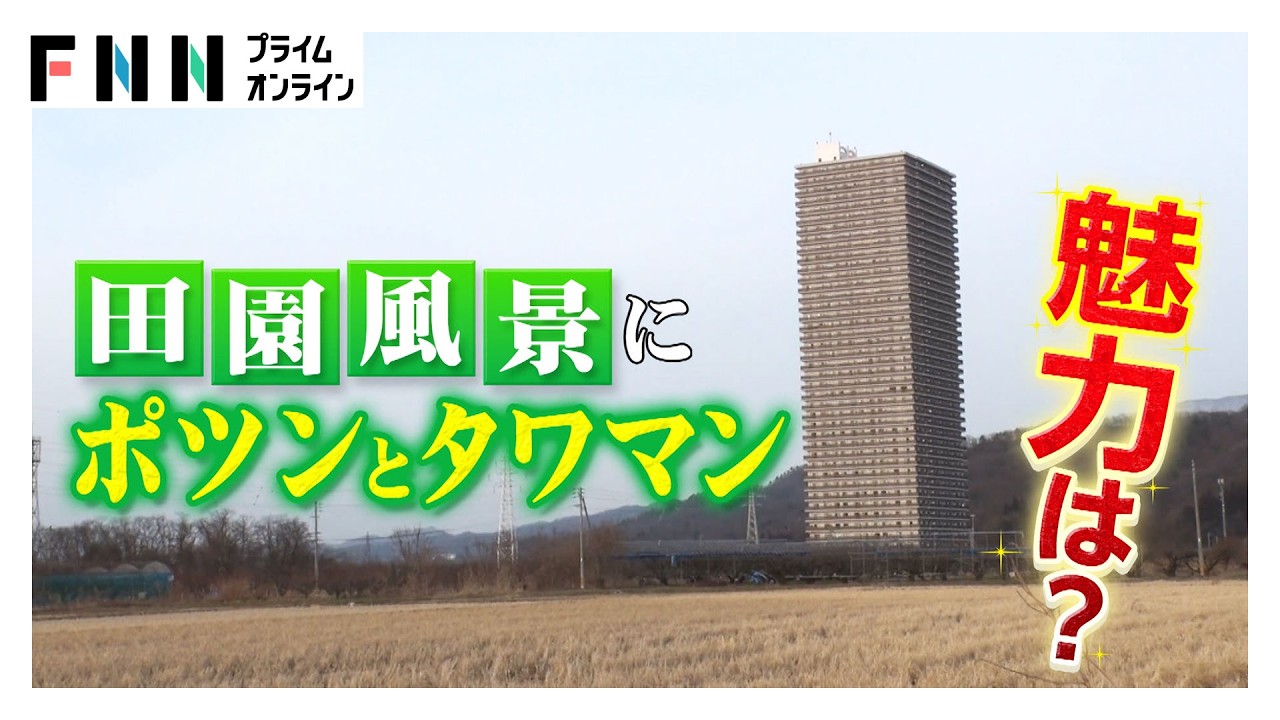 田んぼのなかに“ポツンと…”地方のタワマンに高まるニーズ 手頃な価格と利便性 移住や二拠点生活で関東から問い合わせ増加 山形・上山市（2026年02月26日）