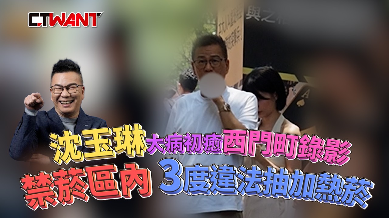 圖說-沈玉琳大病初癒現身西門町錄影 禁菸區內3度違法抽加熱菸