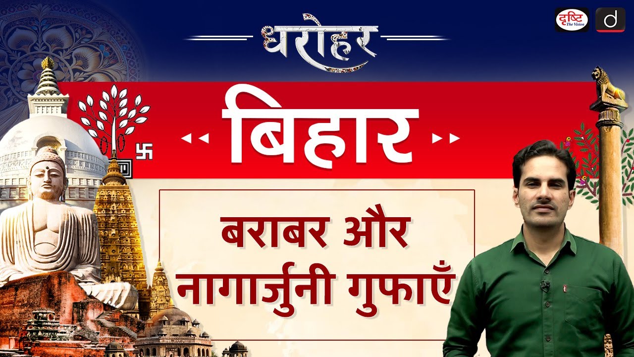 BIHAR DHAROHAR – BARABAR & NAGARJUNI CAVES | BPSC | Drishti PCS