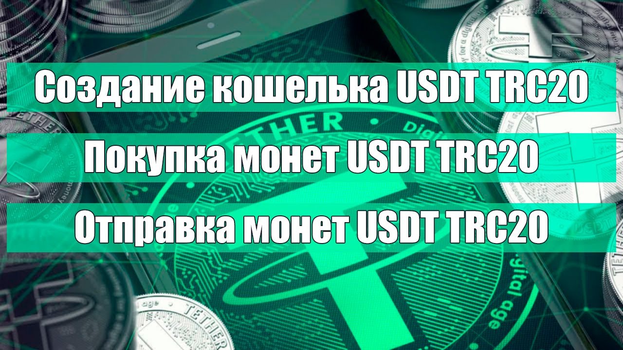 Как купить USDT TRC20 Как создать кошелек USDT