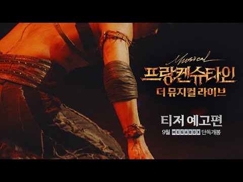 [프랑켄슈타인 : 더 뮤지컬 라이브] 티저 예고편
