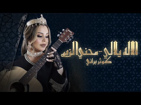 كوثر براني - الالة يلالي & محني زين | KAOUTAR BERRANI X ACHRAF BENSFIA - ALALA YELALI & MAHANI ZEN