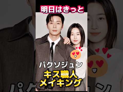 【🫢初キスメイキング】パクソジュンのキス職人発揮💓#パクソジュン #韓国ドラマ #parkseojoon #박서준 #ウォンジアン #shorts #メイキング動画 #경도를기다리며