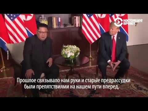 Дональд Трамп и Ким Чен Ын: встреча в Сингапуре
