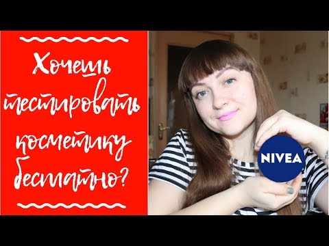 Хочешь пробовать НОВИНКИ косметики БЕСПЛАТНО? / клуб экспертов NIVEA