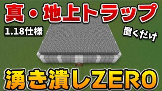 【1.18対応】地上トラップの本当に簡単で湧き潰し不要な作り方[マイクラ統合版/1.18.0/Bedrock](Win10/PE/Switch/PS4/Xbox)