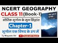 Ncert Geography Class 11 भौतिक भूगोल के मूल सिद्धांत C