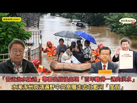 黃毓民 毓民踩場 230807 ep1518 p1 of  3「習近治水論述」專書出版後出現「百年難得一遇的洪水」/水淹涿州哀鴻遍野中共高層走去北戴河「度假」