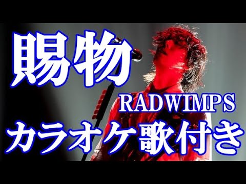 賜物 RADWIMPS NHK「あんぱん」主題歌 カラオケ on vocal カラオケ練習用 歌付き ボーカル入り 歌詞付き