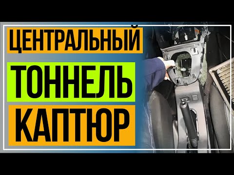 Как Снять Центральный Тоннель Рено Каптюр. Снять Центральную Консоль Каптюр