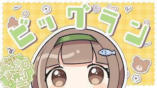 ゆるりと楽しむビッグラン