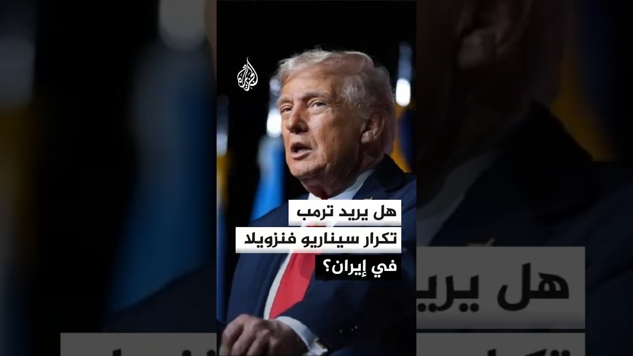 فيديو | هل يريد ترمب تكرار سيناريو فنزويلا في إيران؟