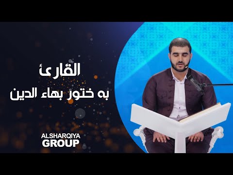 شاهد بالفيديو.. القارئ به ختور بهاء الدين من حلبجة#قارئ_الرافدين #الشرقية