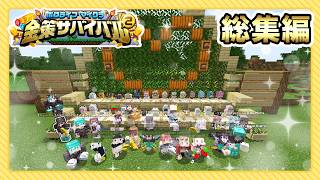 獅白ぼたん - #ホロ金策サバイバル2 総集編💰1日目～最終日までをぎゅーっと濃縮！【獅白ぼたん/ホロライブ】