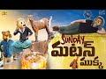 Sunday మటన్ ముక్క Food Cooking Mutton Funmoji MCA Middle Class Abbayi Infinitum Me