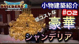 【DQB2】小物建築紹介#02 低コストで豪華なシャンデリア