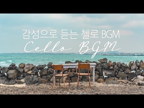 감성으로 듣는 첼로 BGM 모음