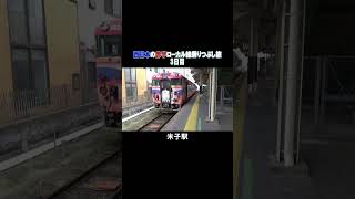 山陰のド定番スポット観光してみた #鉄道
