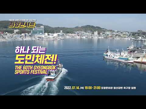 제60회 경북도민체육대회 성공기원 희망콘서트