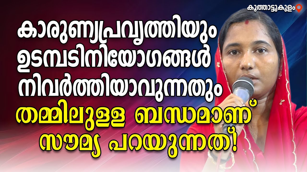 കാരുണ്യപ്രവൃത്തിയും ഉടമ്പടിനിയോഗങ്ങൾ നിവർത്തിയാവുന്നതും തമ്മിലുള്ള ബന്ധമാണ് സൗമ്യ