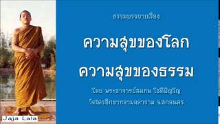 อ.สมภพ โชติปัญโญ ความสุขของโลก ความสุขของธรรม
