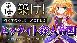 【古代文明を築け！】はじめての Old World 第1巻