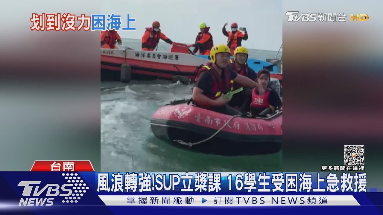 報告老師沒力了！SUP立槳課　16名學生受困海上急救援