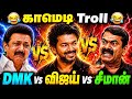 Vijay Vs DMK Meme Troll Vijay Vs Seeman Meme Troll Vijay TVK Today Trending Troll