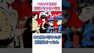 ペルソナ5X←これがあんまり話題にならない理由　【ゲーム反応集】　#shorts