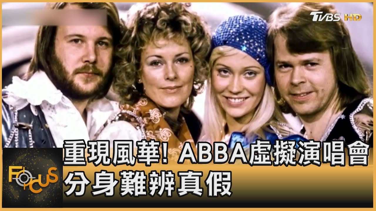 重現風華! ABBA虛擬演唱會 分身難辨真假