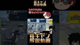 【ヒロアカUR】格キャン解説動画の紹介ショート動画【ゆっくりショート】