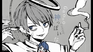 - 神っぽいな / ピノキオピー - Gaooo(cover)