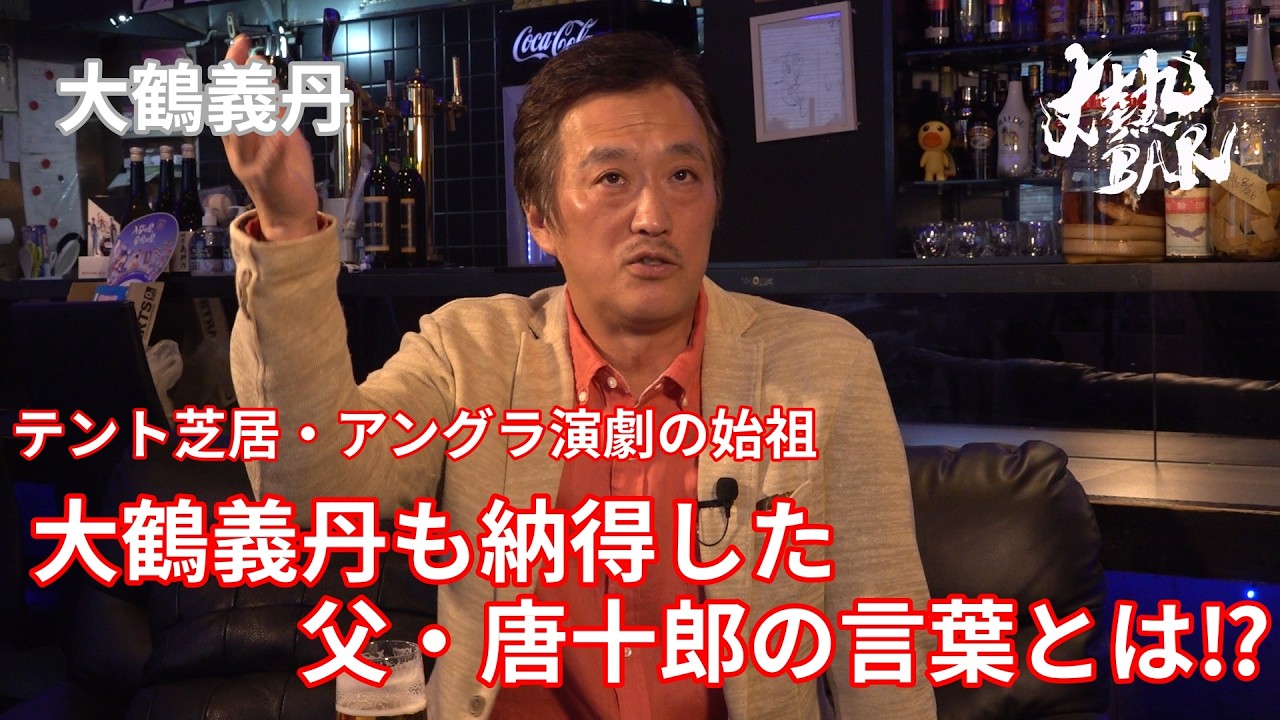 【大鶴義丹】テント芝居・アングラ演劇の始祖、大鶴義丹も納得した父・唐十郎の言葉とは⁉︎