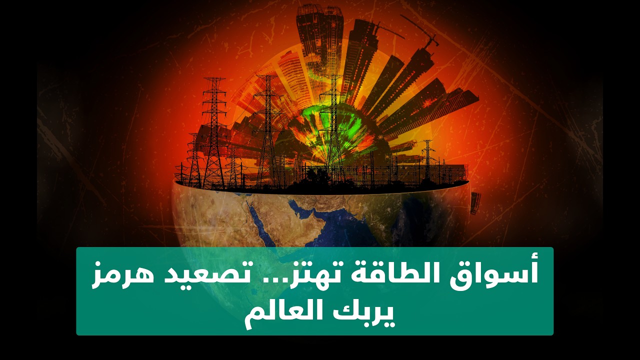 فيديو | أسواق الطاقة تهتز… تصعيد هرمز يربك العالم