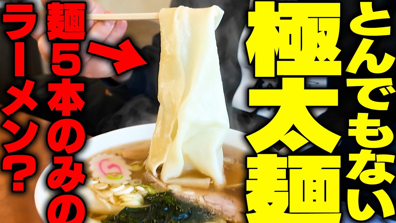 【極太麺】一杯に麺は５本のみ。衝撃的な面積の麺をすする　足利麺 太田・尾島【飯テロ】SUSURU TV.第3757回